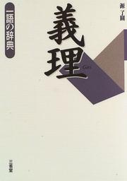 Front cover of Giri (Ichigo no jiten) by Ryoen Minamoto