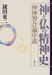 Front cover of Kami to Hotoke no seishinshi by Toji Kamata