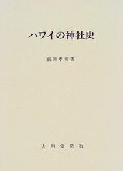 Front cover of Hawai no jinjashi by Takakazu Maeda