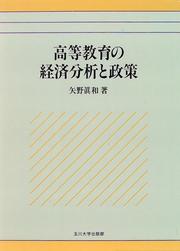 Front cover of Koto kyoiku no keizai bunseki to seisaku by Masakazu Yano