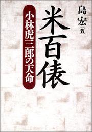 Cover of Kome hyappyo by Hiroshi Shima