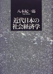 Front cover of Kindai Nihon no shakai keizaigaku by Kiichiro Yagi