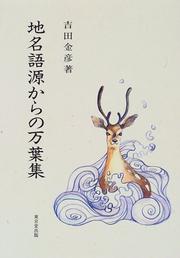 Cover of Chimei gogen kara no Manyoshu by Kanehiko Yoshida