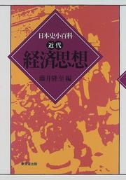Front cover of Keizai shisō by Takashi Fujii