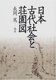 Cover of Nihon kodai shakai to shoenzu by Atsushi Nagaoka