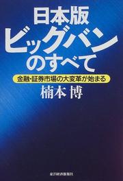 Cover of Nihon-ban bigguban no subete by Kusumoto, Hiroshi