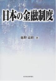 Front cover of Nihon no kinyu seido by Yoshiaki Shikano