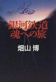 Cover of Ginga tetsudo tamashii e no tabi by Hatayama, Hiroshi