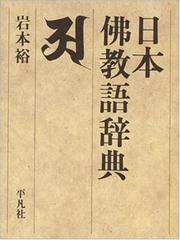 Front cover of Nihon bukkyogo jiten by Iwamoto, Yutaka
