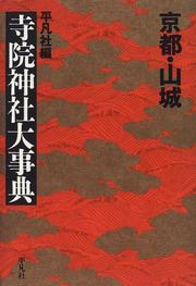 Front cover of Kyōto Yamashiro jiin jinja daijiten by Heibonsha