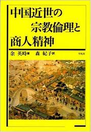 Cover of Chugoku kinsei no shukyo rinri to shonin seishin by Yu, Yingshi.
