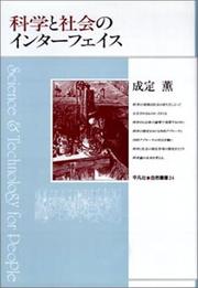 Front cover of Kagaku to shakai no intafeisu (Heibonsha shizen sosho) by Kaoru Narisada