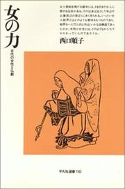 Cover of Onna no chikara by Junko Nishiguchi