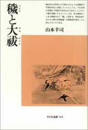 Front cover of Kegare to oharae (Heibonsha sensho) by Koji Yamamoto