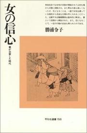 Front cover of Onna no shinjin by Noriko Katsuura