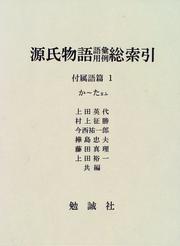 Cover of Genji monogatari goi yōrei sōsakuin by Unknown