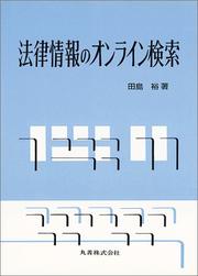 Cover of Horitsu joho no onrain kensaku by Yutaka Tajima