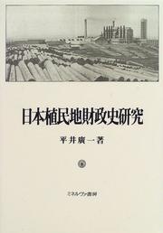 Front cover of Nihon shokuminchi zaiseishi kenkyu by Hirokazu Hirai
