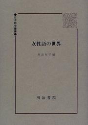 Cover of Joseigo no sekai by Sachiko Ide