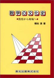 Front cover of Sugaku no bunkashi by Kiyoshi Yokochi