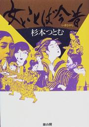Cover of Onna no kotoba ima mukashi by Sugimoto, Tsutomu