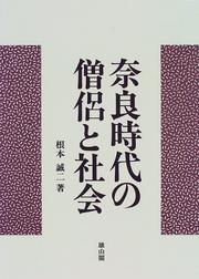 Cover of Nara jidai no soryo to shakai by Seiji Nemoto