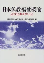 Front cover of Nihon Bukkyō fukushi gairon by Eishun Ikeda