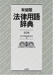 Front cover of Yūhikaku hōritsu yōgo jiten by Ōki Hayashi