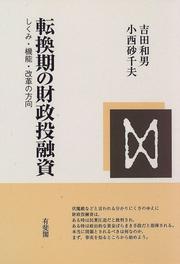 Cover of Tenkanki no zaisei to-yushi by Kazuo Yoshida
