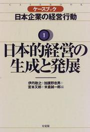 Front cover of Kēsu bukku Nihon kigyō no keiei kōdō by Itami, Hiroyuki