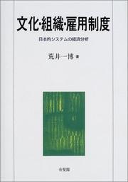 Front cover of Bunka, soshiki, koyo seido by Kazuhiro Arai