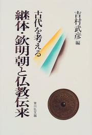 Cover of Keitai Kinmeichō to Bukkyō denrai by Takehiko Yoshimura