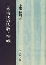 Cover of Nihon kodai no Bukkyo to jingi by Sekiyo Shimode