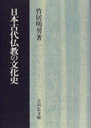 Cover of Nihon kodai Bukkyo no bunkashi by Akio Takei