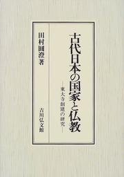 Cover of Kodai Nihon no kokka to Bukkyo by Encho Tamura