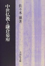 Cover of Chusei Bukkyo to Kamakura Bakufu by Kaoru Sasaki