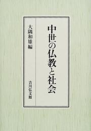 Cover of Chūsei no Bukkyō to shakai by Kazuo Ōsumi