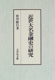 Front cover of Kinsei daimyo kinyushi no kenkyu by Takayuki Kagawa