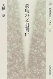 Front cover of Asuka no bunmei kaika by Katsuaki Ohashi