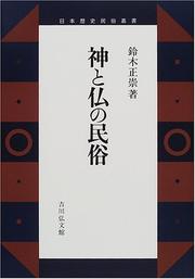 Cover of Kami to hotoke no minzoku (Nihon rekishi minzoku sosho) by Masataka Suzuki