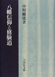 Cover of Hachiman shinko to shugendo by Hatayoshi Nakano