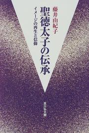 Front cover of Shotoku Taishi no densho by Yukiko Fujii