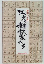 Cover of Edo no honʼyakukatachi by Sugimoto, Tsutomu