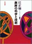 Front cover of Chosen no kagaku to gijutsu by Chong-hyok Im