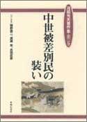 Front cover of Chusei hisabetsumin no yosooi by Mitsuo Kawada