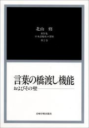 Front cover of Kotoba no hashiwatashi kino oyobi sono kabe by Kitayama, Osamu