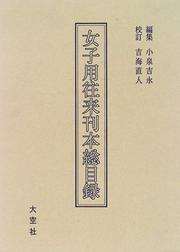 Cover of Joshiyō ōrai kanpon sōmokuroku by Yoshinaga Koizumi