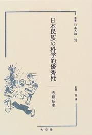 Front cover of Nihon minzoku no kagakuteki yushusei (Sosho Nihonjin ron) by Masashi Terajima