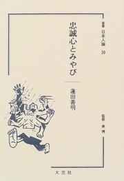 Front cover of Chuseishin to miyabi (Sosho Nihonjin ron) by Zenmei Hasuda
