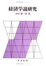 Front cover of Keizai gakusetsu kenkyu by Kenichiro Nakamura